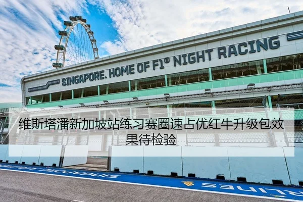 维斯塔潘新加坡站练习赛圈速占优红牛升级包效果待检验