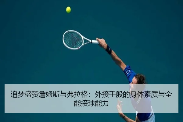 追梦盛赞詹姆斯与弗拉格：外接手般的身体素质与全能接球能力