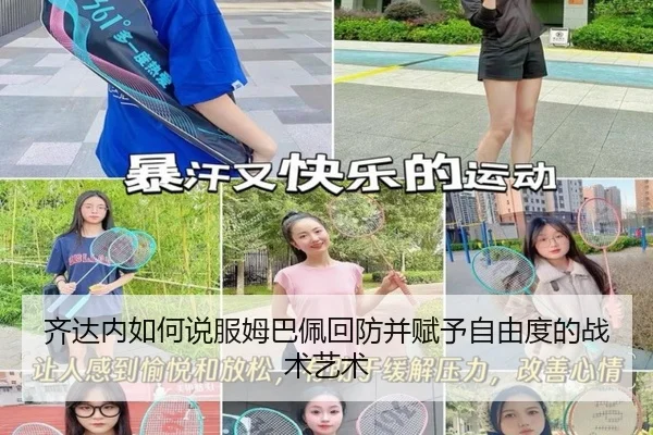 齐达内如何说服姆巴佩回防并赋予自由度的战术艺术